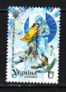 Украина _, 2025, День матери, 1 марка Украина _, 2025, День матери, 1 марка